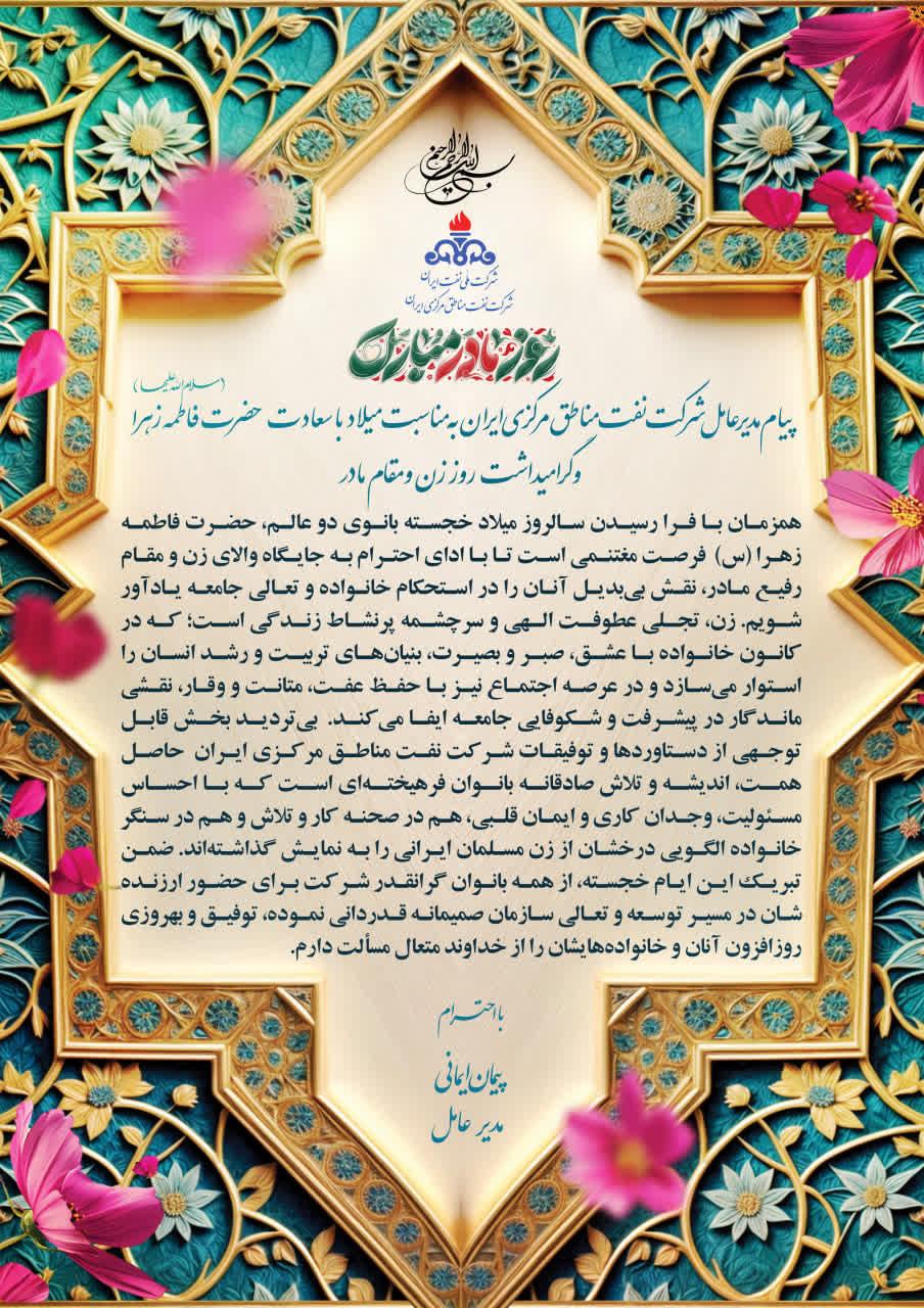 پیام مدیرعامل شرکت نفت مناطق مرکزی ایران به مناسبت میلاد حضرت فاطمه زهرا (سلام الله علیها)