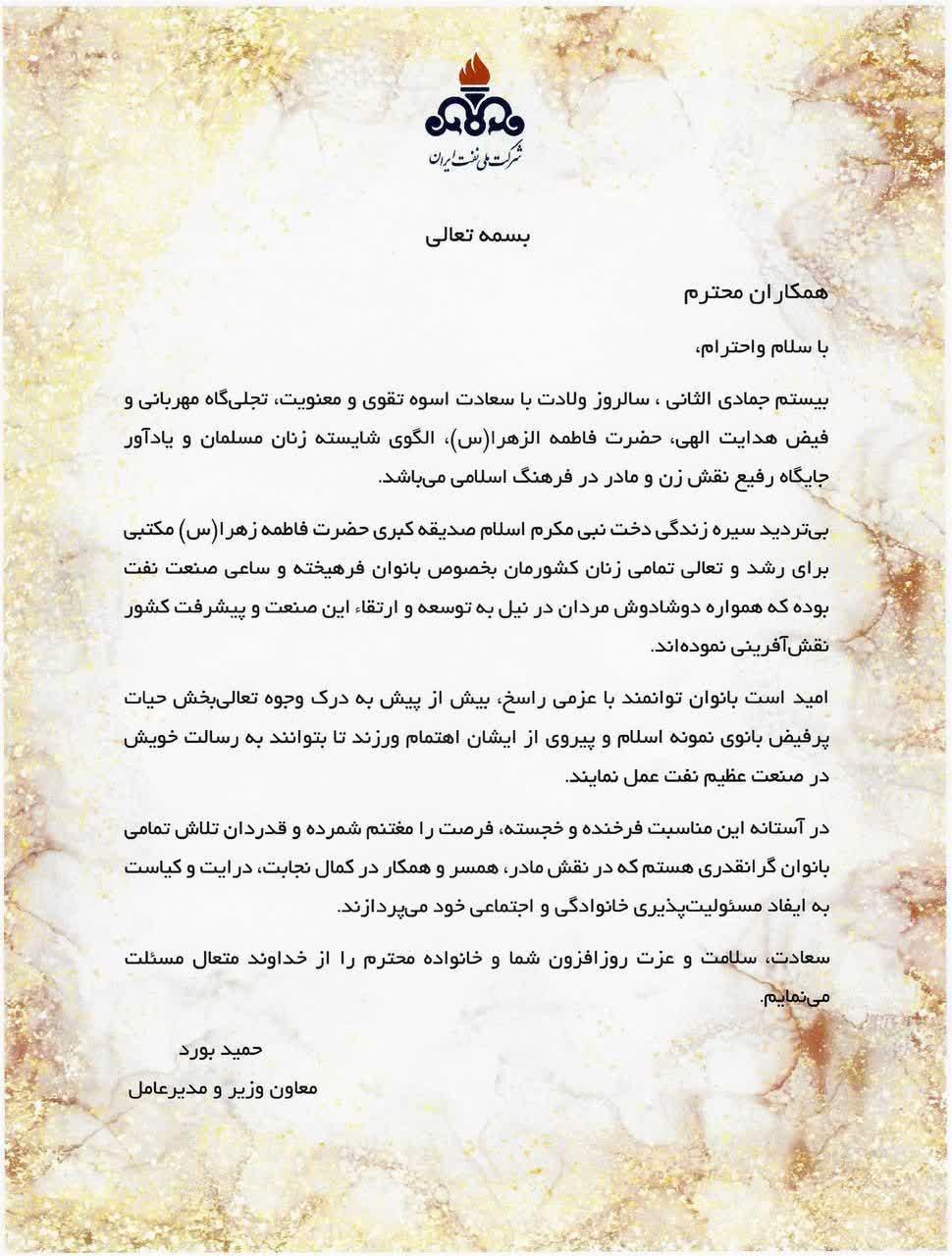 پیام مدیرعامل شرکت ملی نفت ایران به مناسبت میلاد حضرت زهرا (س)