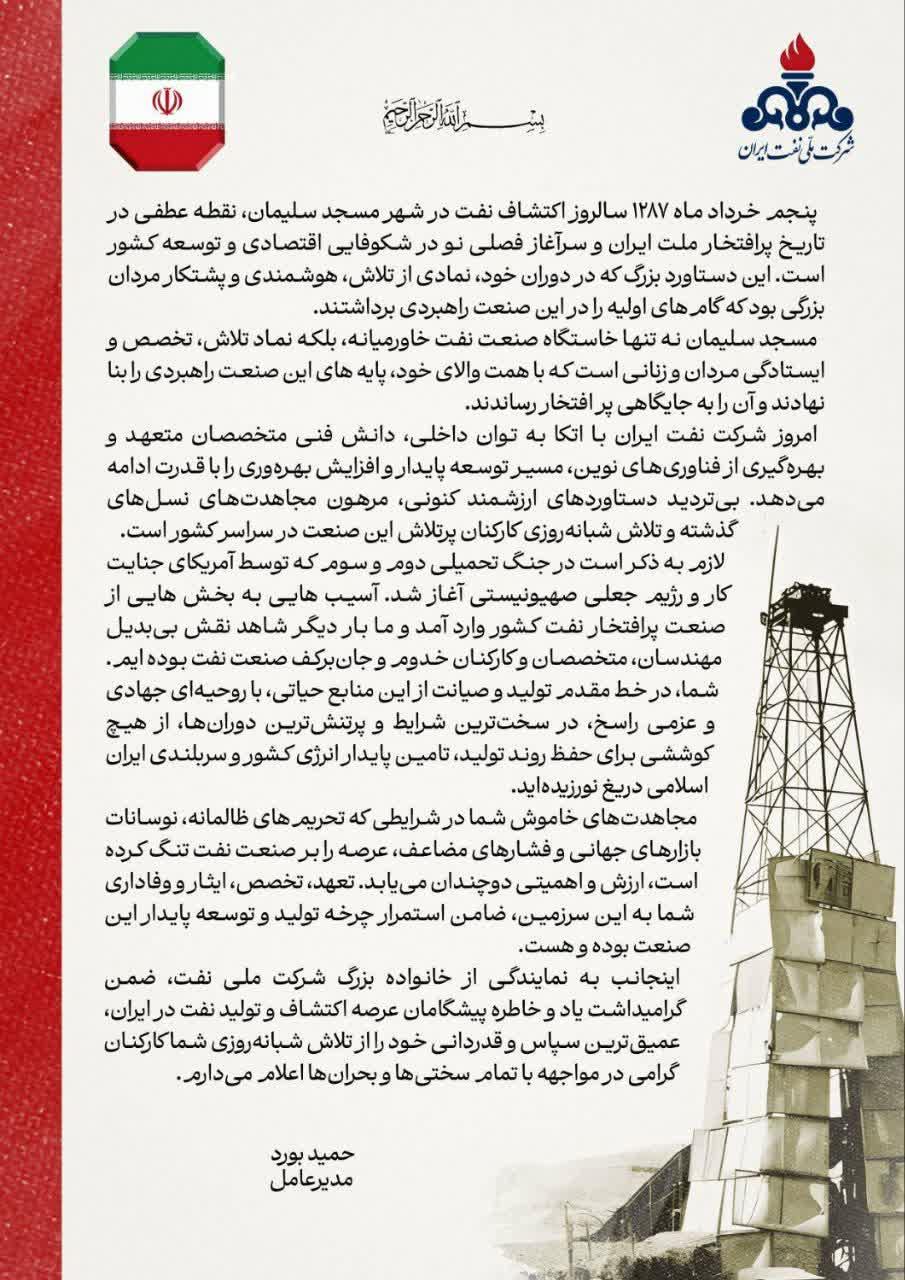 پیام مدیر عامل شرکت ملی نفت ایران بمناسبت پنجم خرداد ماه ۱۲۸۷ سالروز اکتشاف نفت در شهر مسجد سلیمان