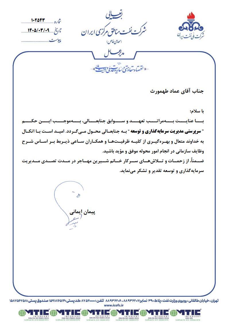 حکمی عماد طهمورث را به‌عنوان سرپرست مدیریت سرمایه گذاری و توسعه