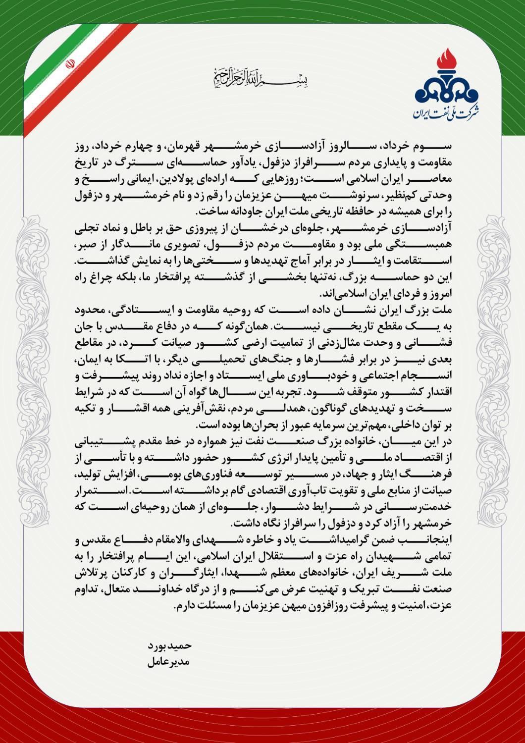 پیام مدیر عامل شرکت ملی نفت ایران به مناسبت سوم خرداد سالروز آزادسازی خرمشهر
