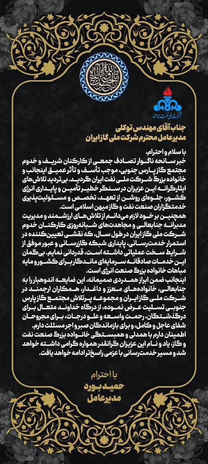 تسلیت مدیرعامل شرکت ملی نفت ایران در پی حادثه مجتمع گاز پارس جنوبی