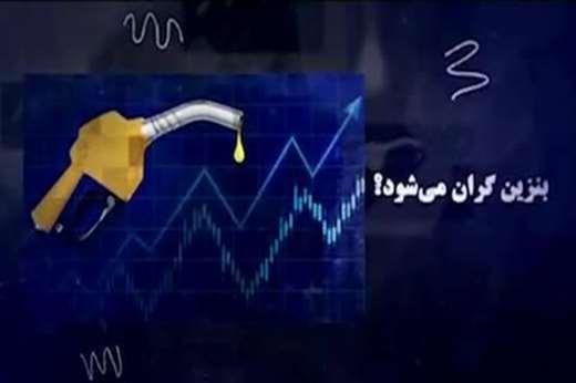بنزین گران ‌می شود؟