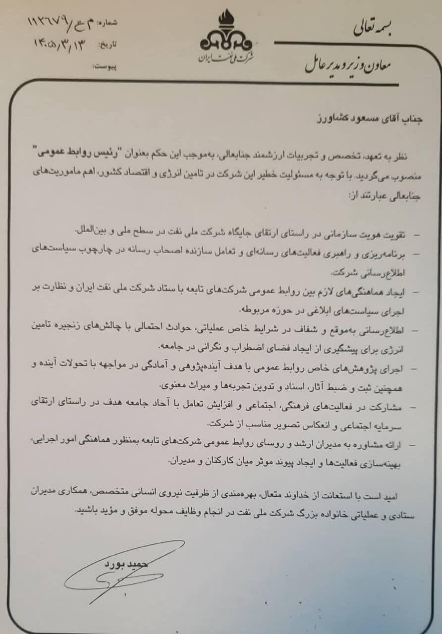 انتصاب رییس روابط عمومی شرکت ملی نفت ایران