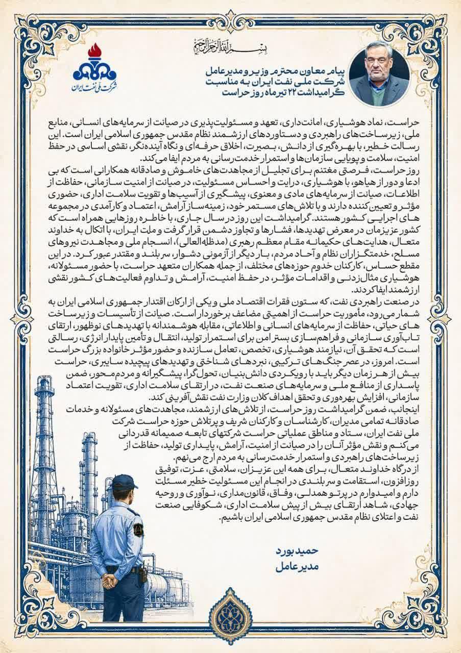 پیام مدیرعامل شرکت ملی نفت ایران به مناسبت گرامیداشت روز حراست