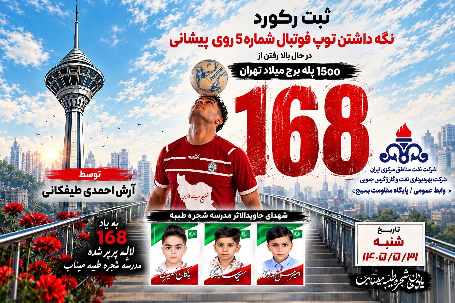 ثبت رکورد جهانی پله‌نوردی با توپ فوتبال توسط آرش احمدی طیفکانی