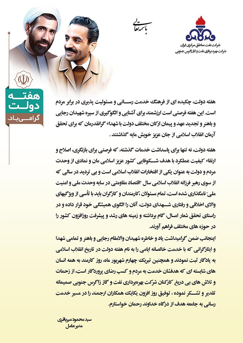 پیام مدیرعامل شرکت نفت و گاز زاگرس جنوبی به مناسبت هفته دولت