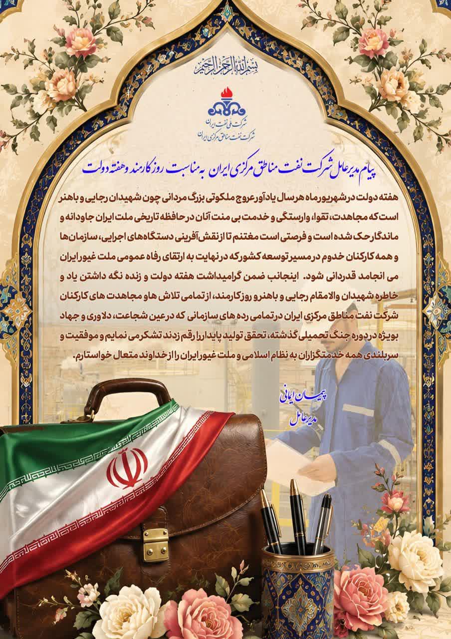 پیام مدیر عامل شرکت نفت مناطق مرکزی ایران به مناسبت روز کارمند و هفته دولت