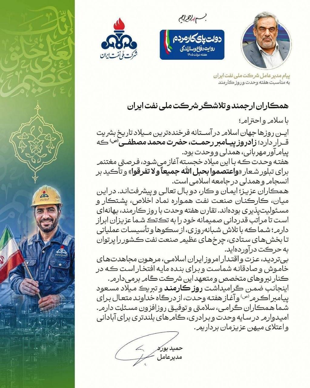 پیام مدیرعامل شرکت ملی نفت ایران به مناسبت هفته وحدت و روز کارمند