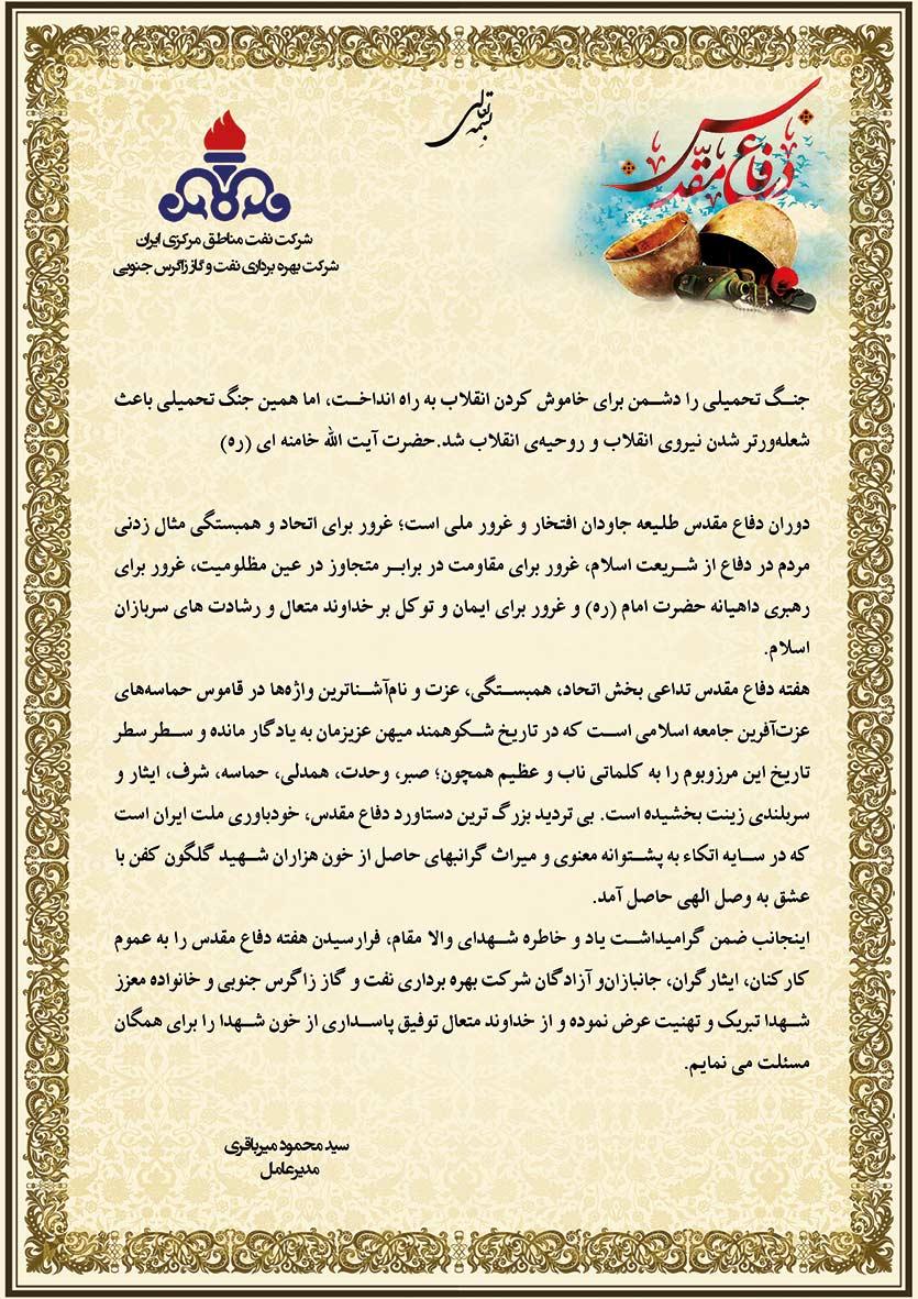 پیام مدیرعامل شرکت بهره برداری نفت و گاز زاگرس جنوبی به مناسبت هفته دفاع مقدس
