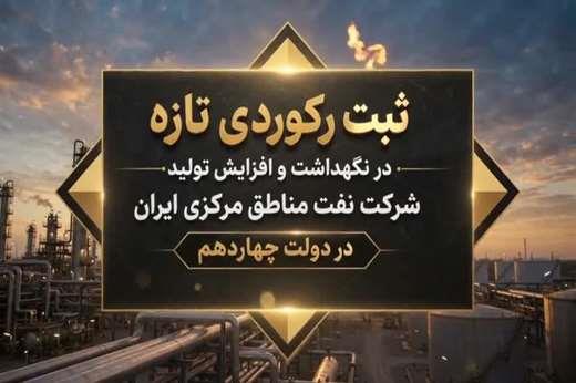 ثبت رکوردی تازه در نگهداشت و افزایش تولید نفت و گاز