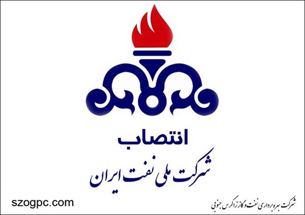 مشاور مدیرعامل شرکت ملی نفت ایران منصوب شد