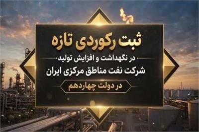 ثبت رکوردی تازه در نگهداشت و افزایش تولید نفت و گاز