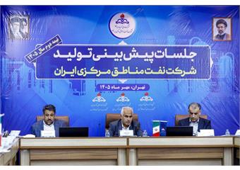 نشست پیش بینی تولید شرکت بهره برداری نفت و گاز غرب برگزار شد