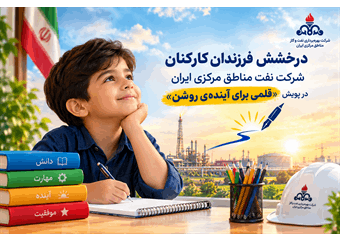 درخشش فرزندان کارکنان شرکت نفت مناطق مرکزی ایران، در پویش «قلمی برای آینده‌ی روشن»