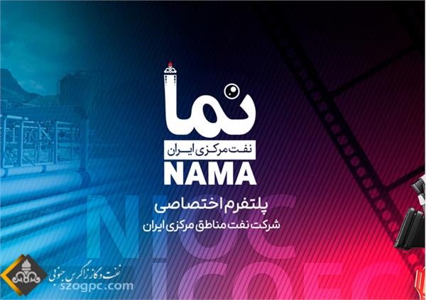رسانه آنلاین نمایش فیلم و سریال شرکت نفت مناطق مرکزی ایران آغاز به کار کرد