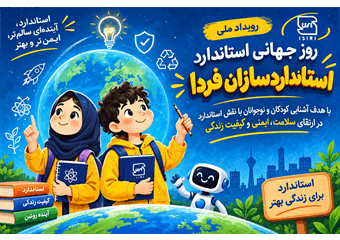 درخشش مائده زارعی از استان فارس در رویداد ملی «استانداردسازان فردا»