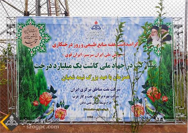 مشارکت شرکت نفت مناطق مرکزی ایران در جهاد ملی کاشت یک میلیارد درخت 1