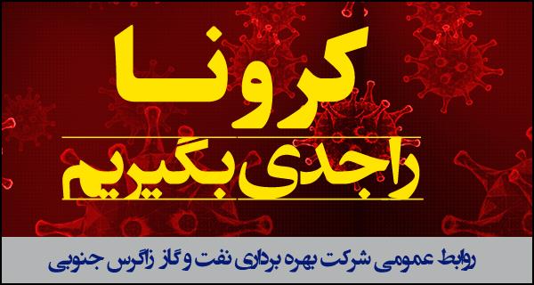 کرونا را جدی بگیریم