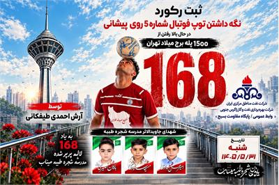 ثبت رکورد جهانی پله‌نوردی با توپ فوتبال توسط آرش احمدی طیفکانی