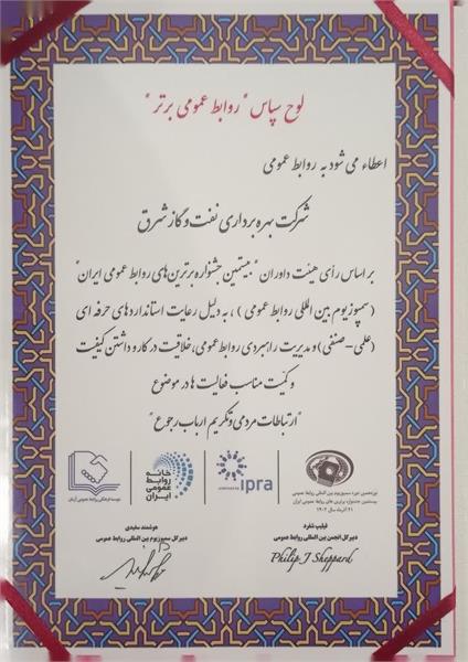 نوزدهمین سمپوزیوم روابط عمومی و افتخار آفرینی نفت مرکزی 9