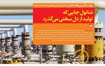 شانول جایی که تولید از دل سختی می گذرد