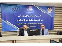 تشکیل شورای ورزشی شرکت نفت مناطق مرکزی ایران 5