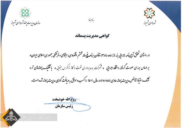کسب گواهی مدیریت پسماند شهرداری شیراز توسط زاگرس جنوبی