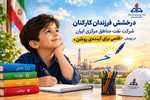 درخشش فرزندان کارکنان شرکت نفت مناطق مرکزی ایران، در پویش «قلمی برای آینده‌ی روشن»