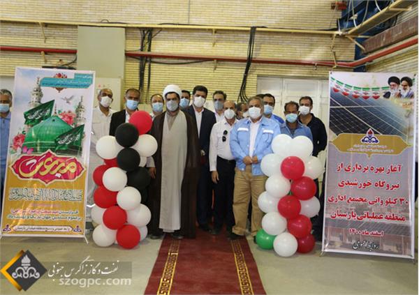 راه اندازی سامانه 30کیلوواتی فتوولتاییک در منطقه عملیاتی  پارسیان 2