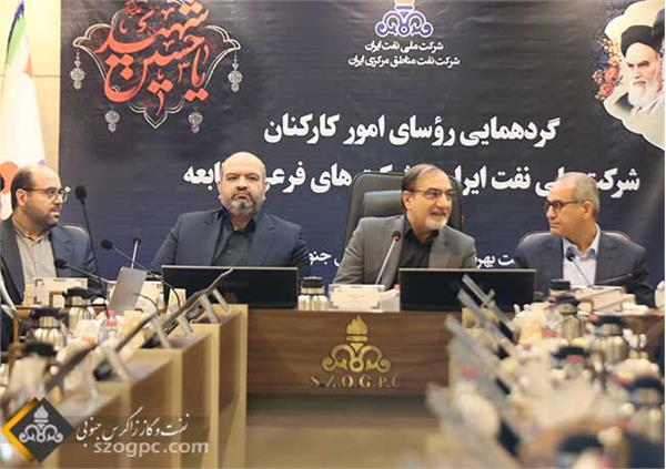 گردهمایی روسای امور کارکنان شرکت ملی نفت ایران و شرکت های تابعه در شرکت زاگرس جنوبی 1