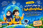 درخشش مائده زارعی از استان فارس در رویداد ملی «استانداردسازان فردا»
