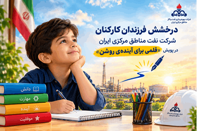 درخشش فرزندان کارکنان شرکت نفت مناطق مرکزی ایران، در پویش «قلمی برای آینده‌ی روشن»