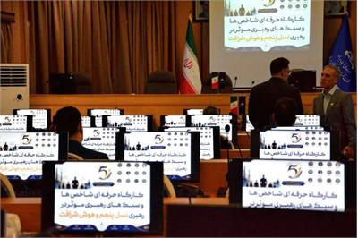 پیشگامی شرکت نفت مناطق مرکزی ایران در سنجش سبک رهبری نسل پنجم و هوش شرافت