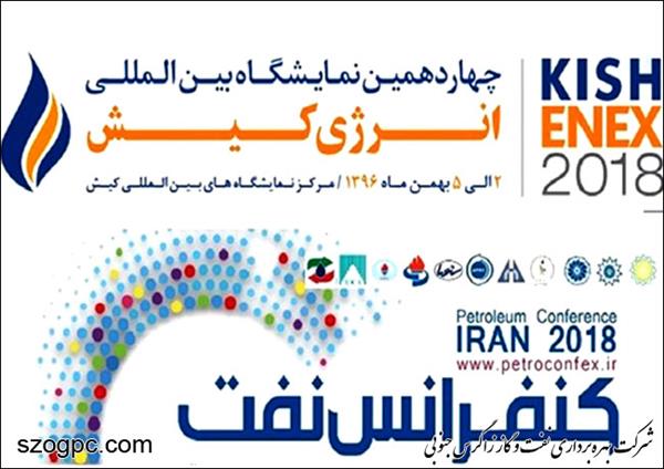 همزمان با چهاردهمین نمایشگاه نفت و انرژی کیش، کنفرانس نفت - ایران ۲۰۱۸ بهمن ماه امسال برگزار می‎شود