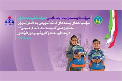 اهدای ۶ هزار بسته کمک‌آموزشی به دانش‌آموزان کم‌برخوردار هرمزگان و سیستان‌وبلوچستان