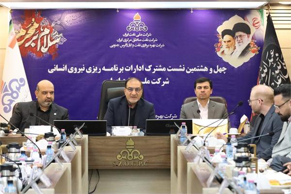 برگزاری چهل و هشتمین نشست ادارات برنامه ریزی نیروی انسانی تابعه شرکت ملی نفت ایران 11