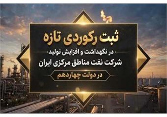 ثبت رکوردی تازه در نگهداشت و افزایش تولید نفت و گاز