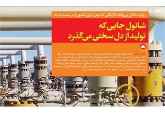 شانول جایی که تولید از دل سختی می گذرد