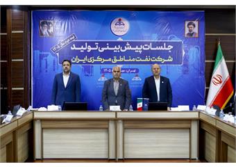 نشست های پیش بینی تولید شرکت نفت مناطق مرکزی ایران در نیمه دوم سال جاری آغاز شد