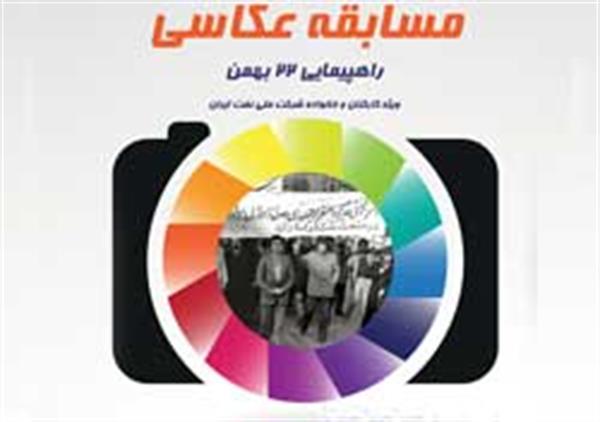 به مناسبت سی و ششمین بهار انقلاب اسلامی ، روابط عمومی شرکت ملی نفت ایران مسابقه عکاسی برگزار می کند