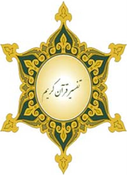 تفسیر قرآن