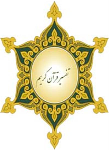 تفسیر قرآن