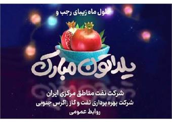 شب یلدا با مردان صنعت نفت در شرکت بهره برداری نفت و گاز زاگرس جنوبی