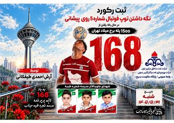 ثبت رکورد جهانی پله‌نوردی با توپ فوتبال توسط آرش احمدی طیفکانی