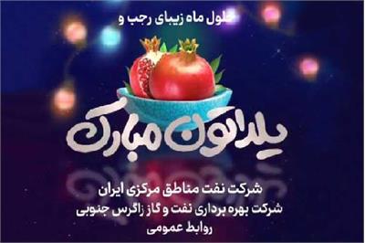 شب یلدا با مردان صنعت نفت در شرکت بهره برداری نفت و گاز زاگرس جنوبی