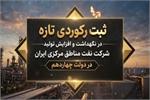 ثبت رکوردی تازه در نگهداشت و افزایش تولید نفت و گاز