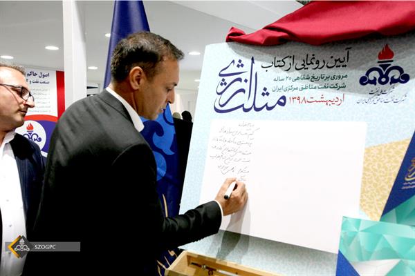 آیین رونمایی از کتاب مروری بر تاریخ شفاهی ٢٠ ساله شرکت نفت مناطق مرکزی ایران 8