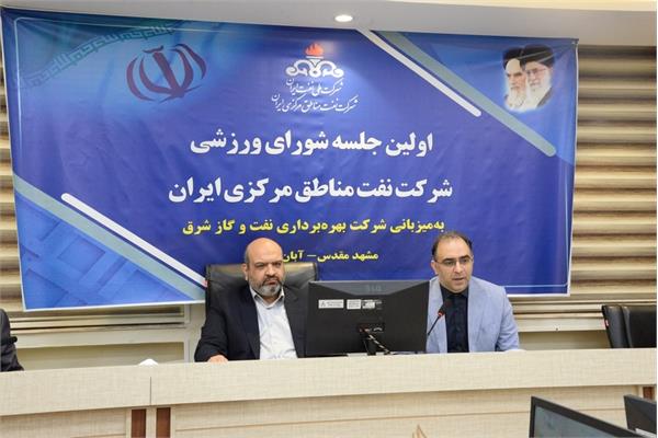 تشکیل شورای ورزشی شرکت نفت مناطق مرکزی ایران
