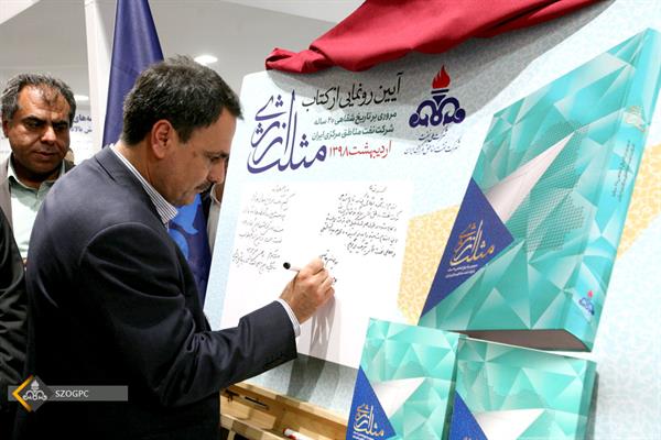 آیین رونمایی از کتاب مروری بر تاریخ شفاهی ٢٠ ساله شرکت نفت مناطق مرکزی ایران 9